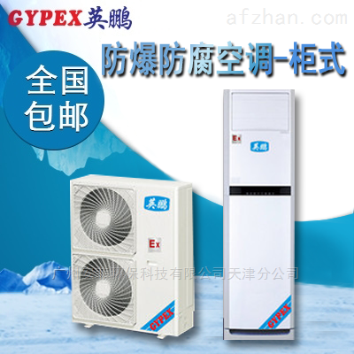 淄博防爆防腐空调,5匹