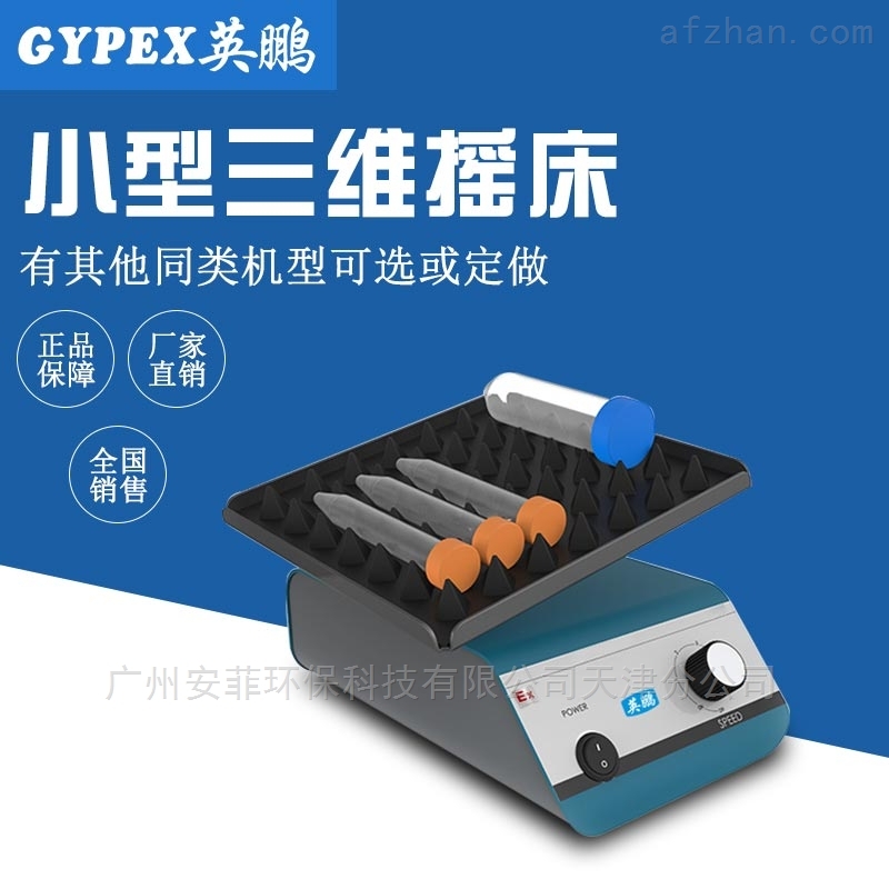 医用小型三维摇床,试管摇床