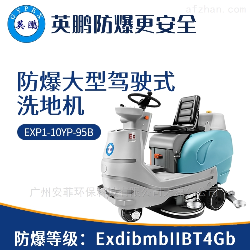 防爆大型驾驶式洗地机