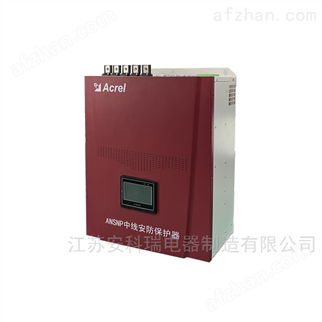 安科瑞ANSNP中線保護(hù)器：零線過流治理方案